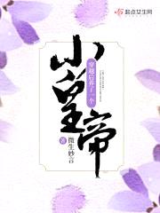 穿越后养了一个小皇帝