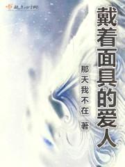 戴着面具的爱人