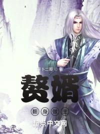 赘婿翻身做主