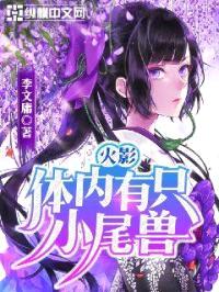 火影:体内有只小尾兽