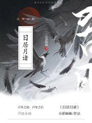 日居月诸!