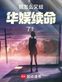 我怎么又给华娱续命了?