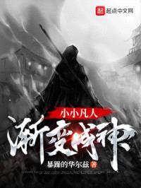 穿越:小小凡人渐变成神