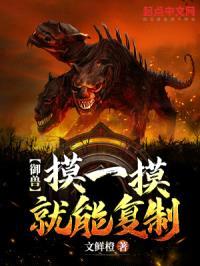 御兽:摸一摸就能复制