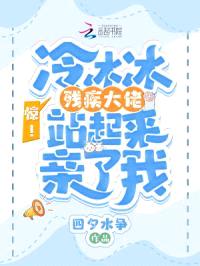 惊!冷冰冰残疾大佬站起来亲了我