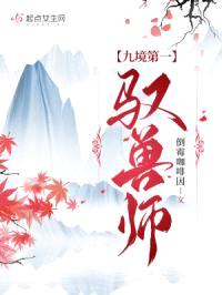 九境第一驭兽师