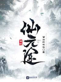雪域仙元途