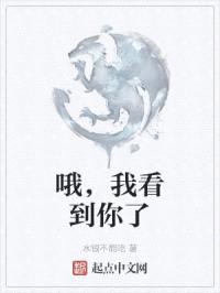 哦,我看到你了