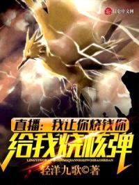 直播:我让你烧钱你给我烧核弹?