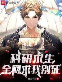 科研求生,全网求我别死!