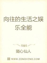 向往的生活之娱乐全能