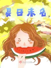 夏日未名