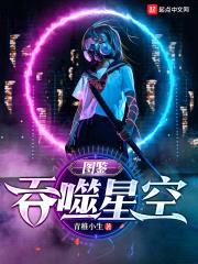 吞噬星空:图鉴