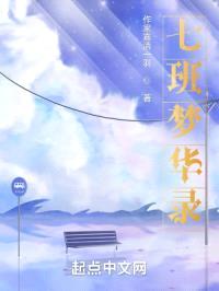 七班梦华录
