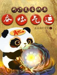 我,洪荒食铁兽,吞吐气运