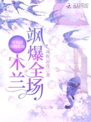 开局送巾帼系统:木兰飒爆全场
