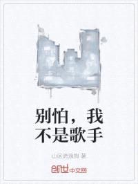 别怕,我不是歌手