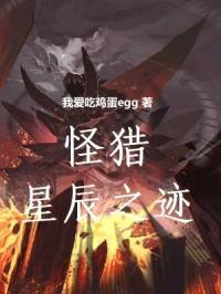 怪猎:星辰之迹