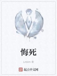 悔死