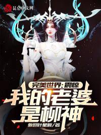 完美世界:震惊,我的老婆是柳神