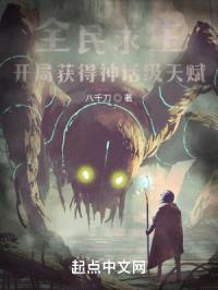 全民求生:开局获得神话级天赋