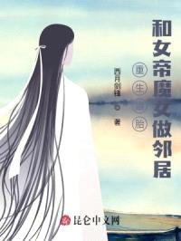 重生娘胎,和女帝魔女做邻居