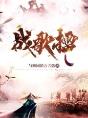 战歌擂