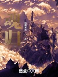 魂归