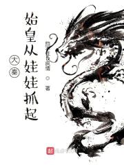 大秦,始皇从娃娃抓起