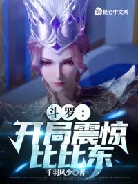 斗罗:开局震惊比比东
