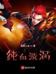 纯血漩涡