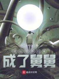 修仙世界归来,成了舅舅!