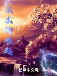 法术的崛起