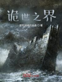 诡世之界