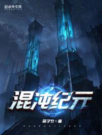 混沌纪元