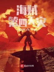 海贼:第四天灾
