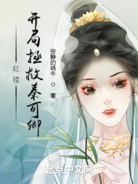 红楼:开局拯救秦可卿