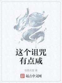 这个诅咒有点咸