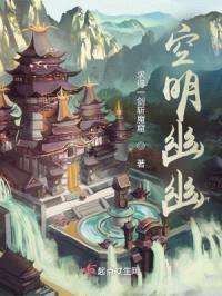 空明幽幽