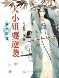 侠女轻狂:大小姐要逆袭!