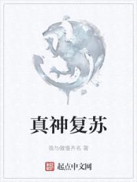 真神复苏