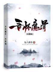 吾怀魔骨：再修仙