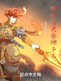 神话之黄金狮子王