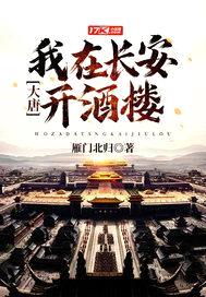 大唐:我在长安开酒楼