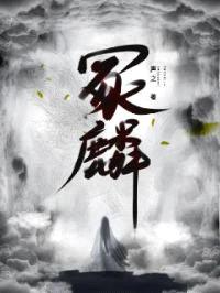 冢麟