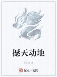 撼天动地