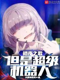 彻夜之歌,但是超级机器人