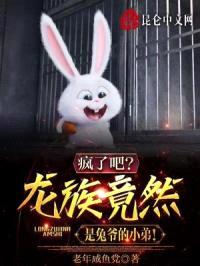疯了吧?龙族竟然是兔爷的小弟!