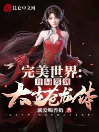 完美世界:开局签到太古苍龙体