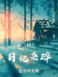 日记杂碎